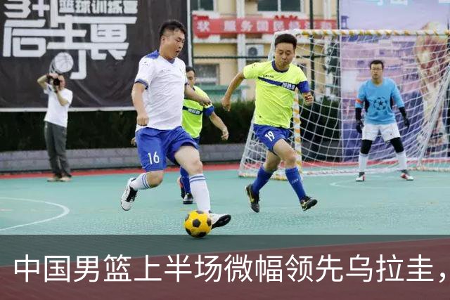 中国男篮上半场微幅领先乌拉圭，焦泊乔表现抢眼