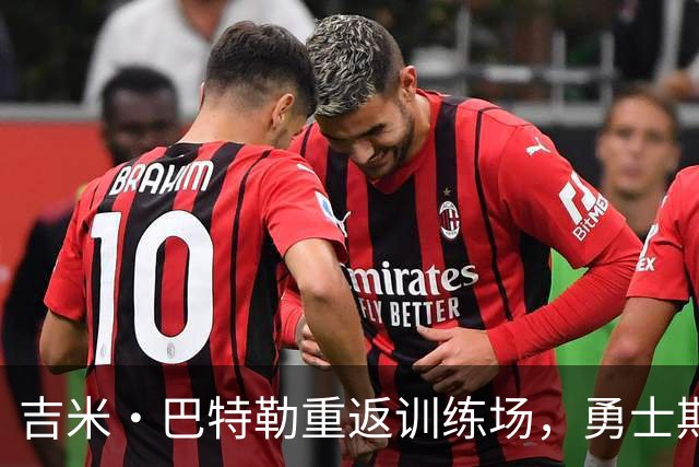 吉米·巴特勒重返训练场，勇士期待他的复出之路
