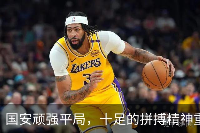 国安顽强平局，十足的拼搏精神重现