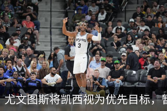 尤文图斯将凯西视为优先目标，暂停与吉达的谈判