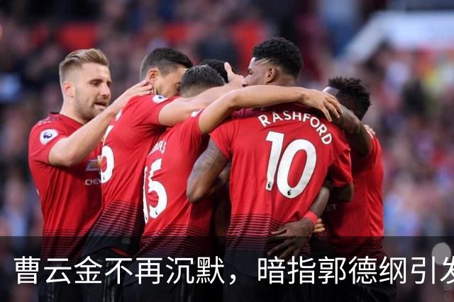 曹云金不再沉默，暗指郭德纲引发热议