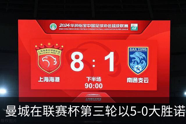 曼城在联赛杯第三轮以5-0大胜诺维奇，年轻球员崭露头角，阵容深度尽显