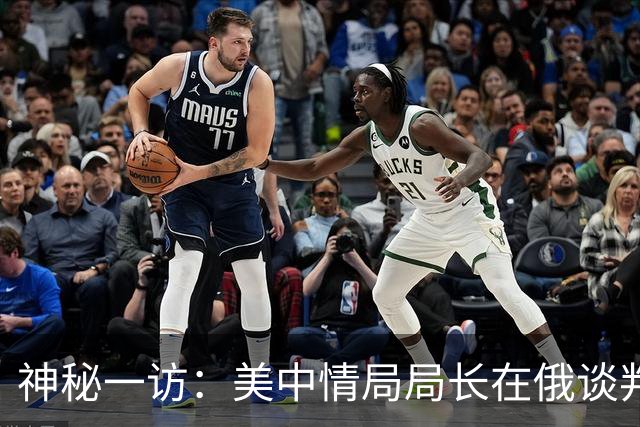 神秘一访：美中情局局长在俄谈判议题