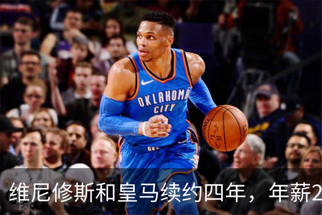 维尼修斯和皇马续约四年，年薪2500万并提升肖像权分成