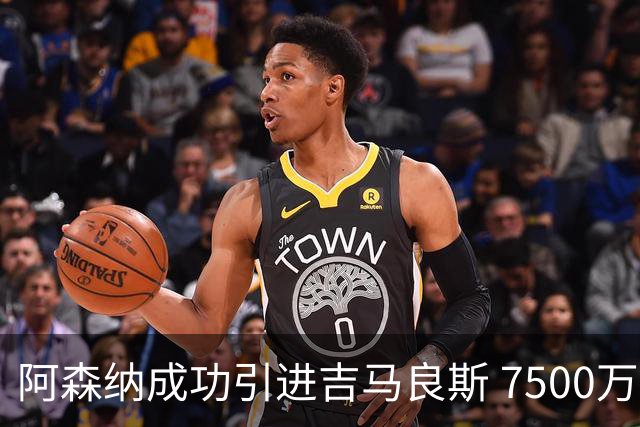 阿森纳成功引进吉马良斯 7500万转会费被视为合理