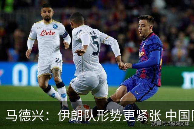 马德兴：伊朗队形势更紧张 中国队仍可争取小组第一